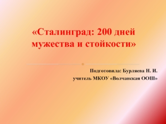 Сталинград: 200 дней мужества и стойкости