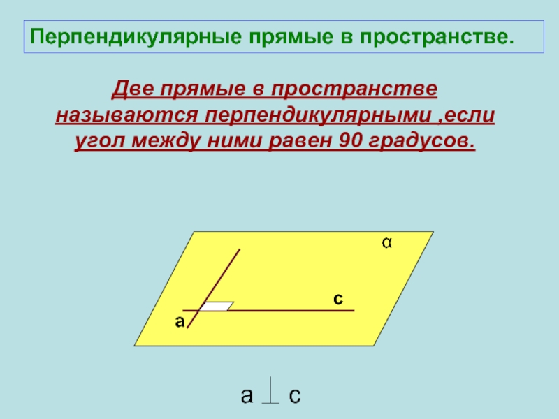 Перпендикулярные прямые равны. Прямые в пространстве называются перпендикулярными если. ДВК прямые в пространстве. ДВК прямые в пространста. Две прямые в пространстве называются перпендикулярными.