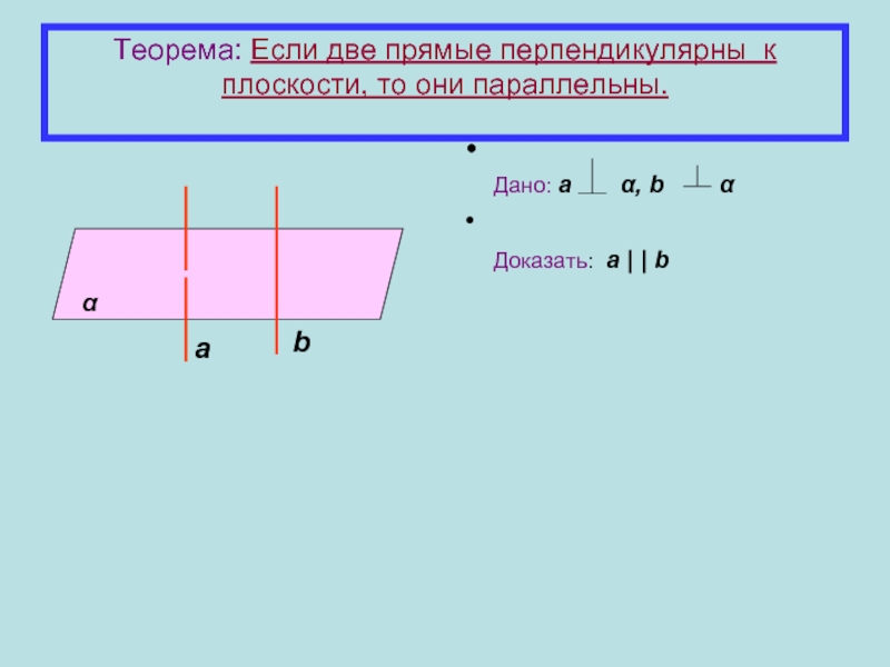 Прямая b перпендикулярна прямой c. Если две прямые перпендикулярны к плоскости то они. Если две прямые перпендикулярны к плоскости то. Если две прямые перпендикулярны одной плоскости, то они параллельны.. Если 2 прямые перпендикулярны к плоскости то они параллельны.