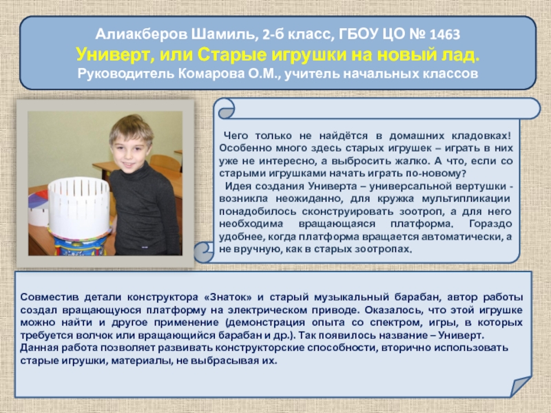 Алиакберов Шамиль, 2-б класс, ГБОУ ЦО № 1463 Универт, или Старые игрушки