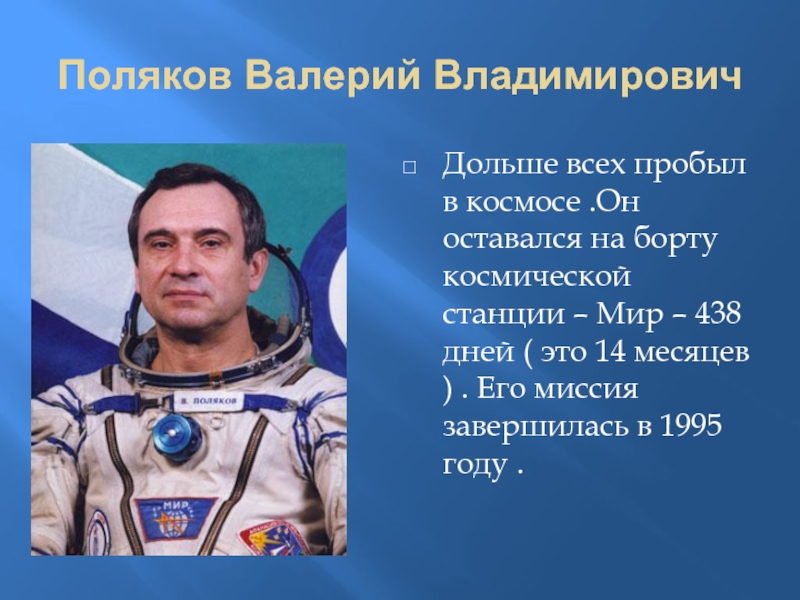 Сколько лет владимировичу. Валерий Владимирович Поляков. Валерий Поляков 1995 станция мир. Валерий Поляков на станции мир. Валерий Поляков космонавт сейчас.