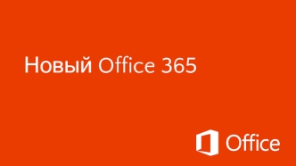 Новый Office 365