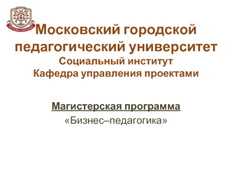 Московский городской педагогический университетСоциальный институтКафедра управления проектами