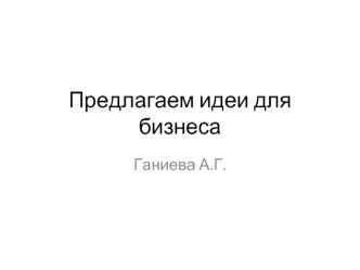 Предлагаем идеи для бизнеса