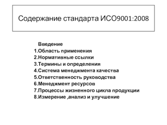 Содержание стандарта ИСО9001:2008