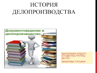 История делопроизводства. Делопроизводство и документоведение