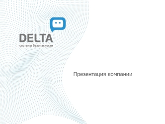 Презентация компании Delta