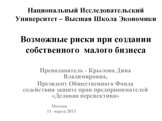 Национальный Исследовательский Университет – Высшая Школа ЭкономикиВозможные риски при создании собственного  малого бизнеса