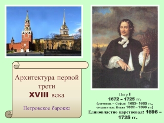 Архитектура первой трети XVIII века. Петровское барокко