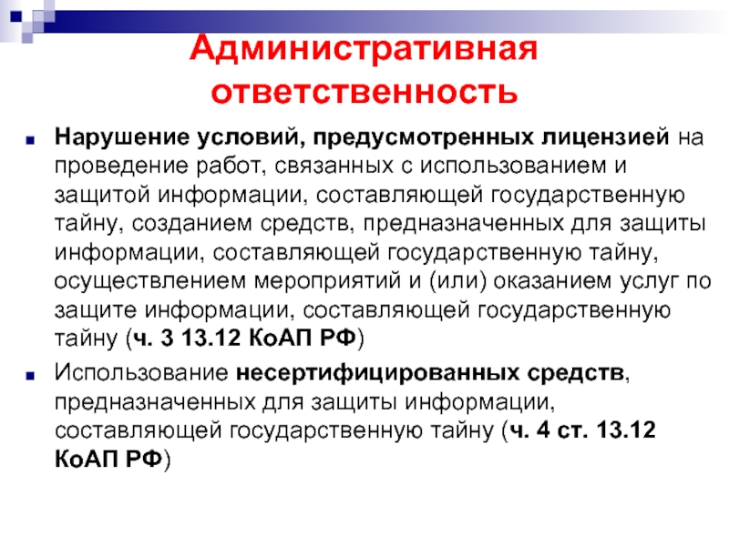 Разглашение государственной тайны. Ответственность за разглашение государственной тайны. Административно-правовой режим защиты государственной тайны. Административная ответственность за нарушения гостайны. Виды ответственности за разглашение государственной тайны.