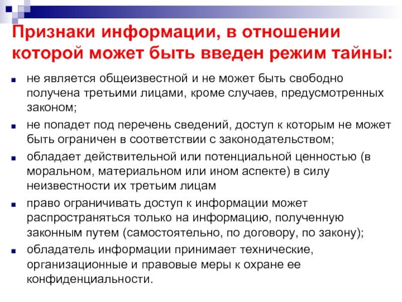 Законный режим. Режим государственной тайны. Признаки информации. Признаки государственной тайны. Элементы правового режима тайны.