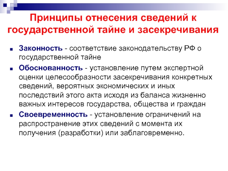 Засекречивание сведений составляющих государственную тайну. Принципы отнесения сведений к гос тайне. Принципы засекречивания гос тайны. Принципы засекречивания информации. Принципы засекречивания сведений составляющих государственную.