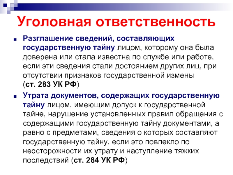 Работа с документами содержащими государственную тайну