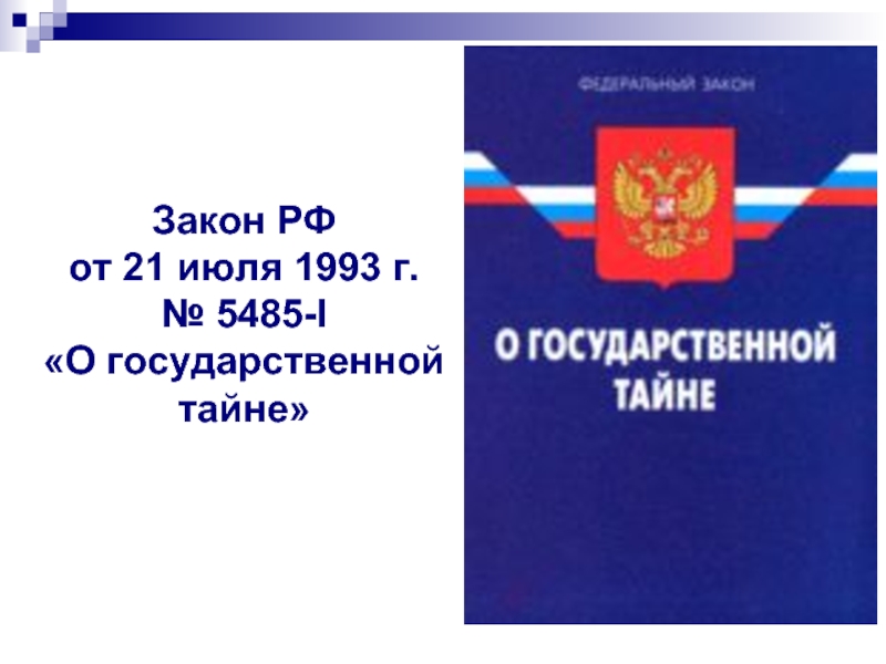 Государственная тайна презентация