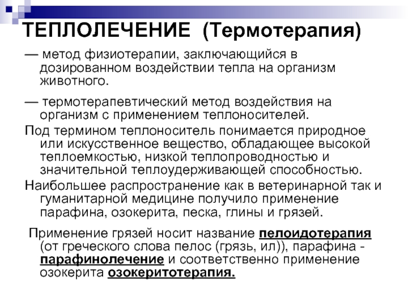 Теплолечение в физиотерапии презентация