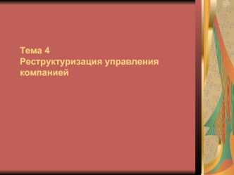 Реструктуризация управления компанией