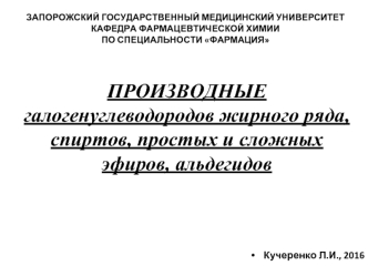 Производные галогенуглеводородов жирного ряда, спиртов, простых и сложных эфиров, альдегидов