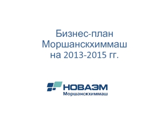 Бизнес-план Моршанскхиммаш на 2013-2015 гг