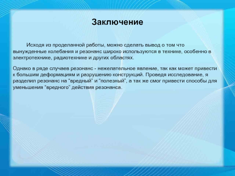 Исходит вывод. Вывод из проделанной работы. Исходя из проделанной работы можно сделать выводы. Презентация на тему польза резонанса. Какие бывают выводы из проделанной работы.