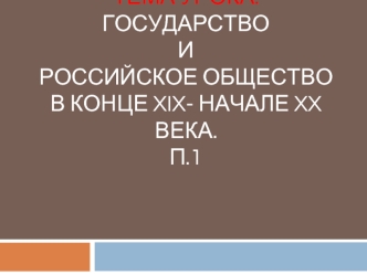 Государство и российское общество в конце XIX - начале XX века