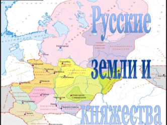 Русские земли и княжества