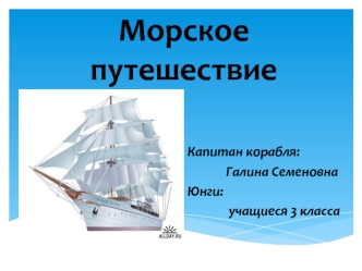 Морское путешествие