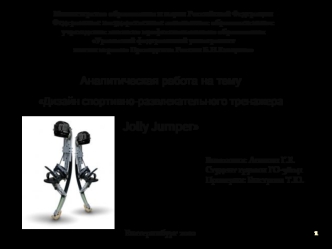 Аналитическая работа на тему
Дизайн спортивно-развлекательного тренажера 
Jolly Jumper