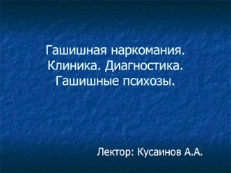 Гашишная наркомания. Клиника. Диагностика. Гашишные психозы