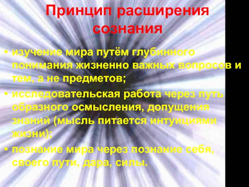 Принцип расширения. Принцип расширения духовного горизонта. Истина школы. Школа расширенного сознания. Принцип расширения ради предупреждения.