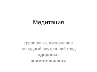 Медитация. Тренировка, дисциплина, усердный внутренний труд, здоровье, внимательность