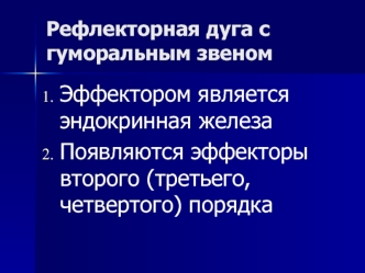 Рефлекторная дуга с гуморальным звеном