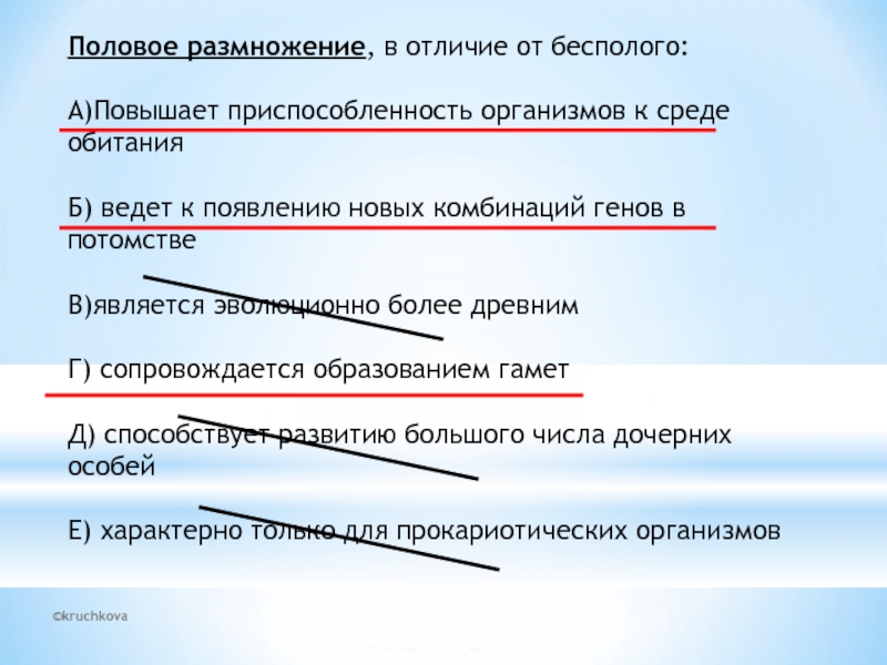 Эволюционное преимущество полового размножения перед бесполым. Половое размножение в отличие от бесполого. Половое размножение сопровождается образованием. Половое размножение эволюционно более прогрессивно. Тест приспособленность организмов 9 класс.