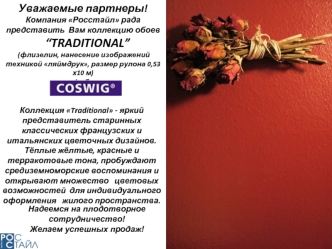 Уважаемые партнеры!
Компания Росстайл рада представить  Вам коллекцию обоев
     “TRADITIONAL”
 (флизелин, нанесение изображений техникой ляймдрук, размер рулона 0,53х10 м) 
от фабрики