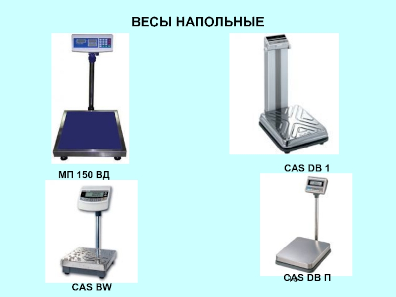 Тема оборудование. Напольные весы CAS DB-II-60e (по. Весы CAS напольные 40. Весы напольные CAS BW-150 чертеж сборки. Весы напольные CAS BW-150.