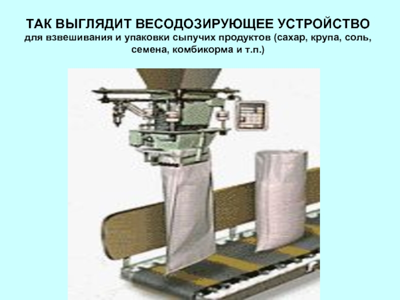 Тема оборудование. Приспособление для взвешивания пакетов. Приспособление для сыпучих упаковать. Весодозирующее устройство. Механизм взвешивания.