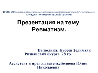 Ревматизм. Клиническая картина. Медикаментозные и немедикаментозные методы лечения