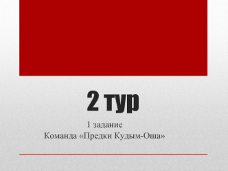 2 тур. 1 задание. Команда Предки Кудым-Оша