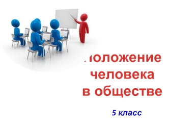 Положение человека в обществе. (5 класс)