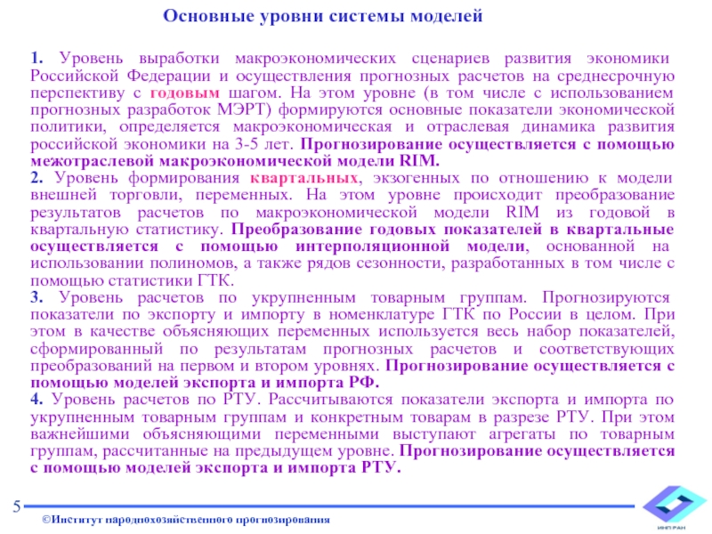 1. Уровень выработки макроэкономических сценариев развития экономики Российской Федерации и осуществления
