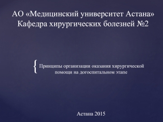 Принцип организации оказания хирургической помощи на догоспитальном этапе