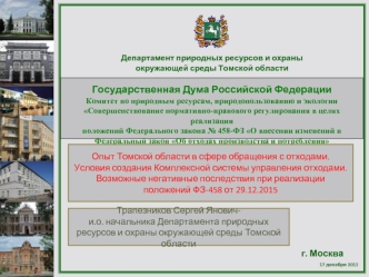 Департамент природных ресурсов и охраны окружающей среды Томской области
