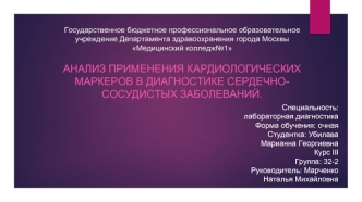 Анализ применения кардиологических маркеров в диагностике сердечно-сосудистых заболеваний