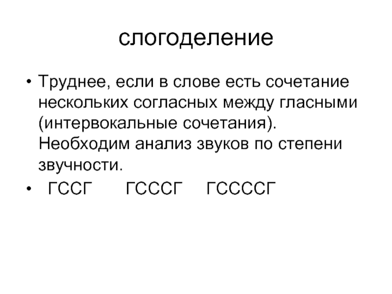 Реферат: Сочетания согласных с гласными