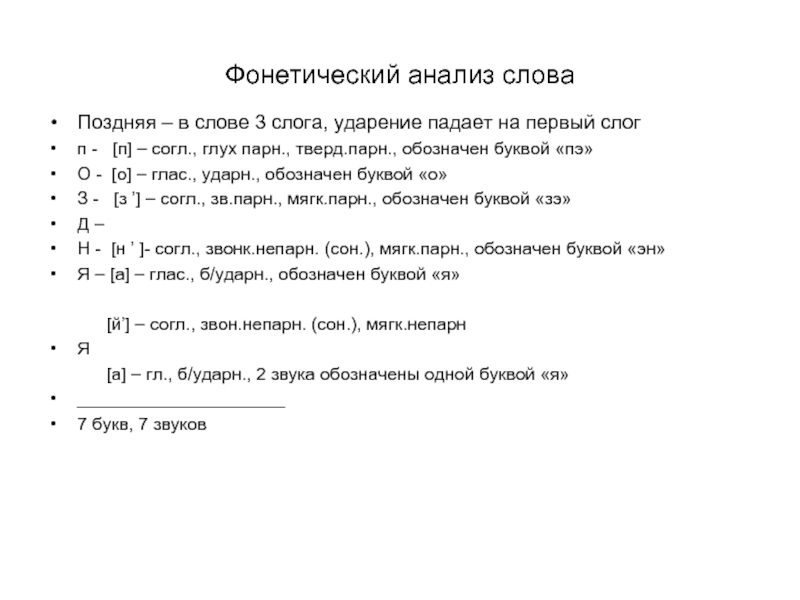 Фонетический разбор слова план разбора