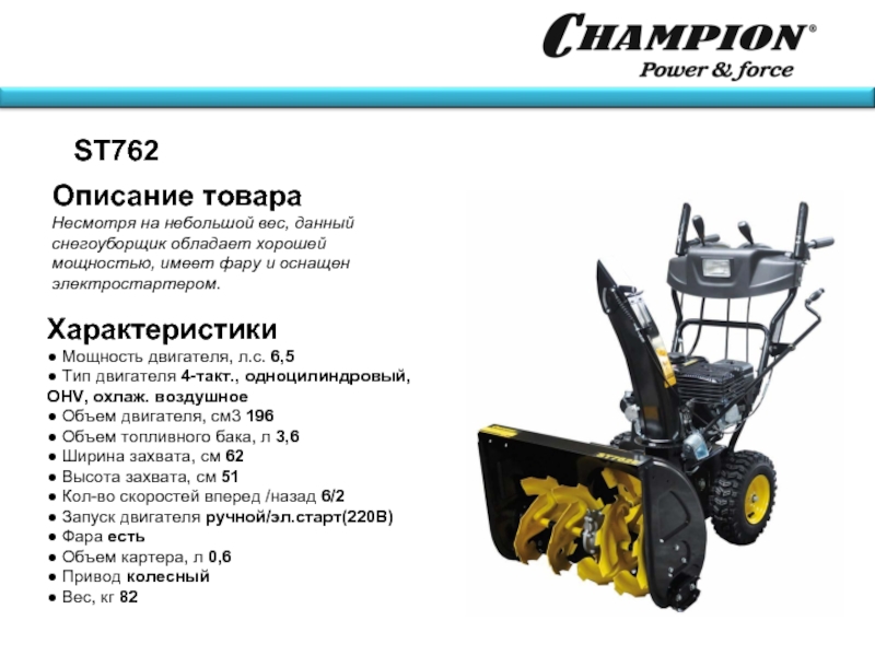 Описание товараНесмотря на небольшой вес, данный снегоуборщик обладает хорошей мощностью, имеет фару и оснащен электростартером.