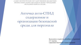 Аптечка анти-СПИД: содержимое и организация безопасной среды для персонала