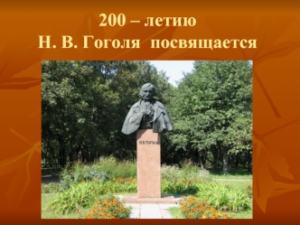 200-летию Н.В. Гоголя посвящается