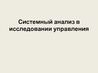 Системный анализ в исследовании управления