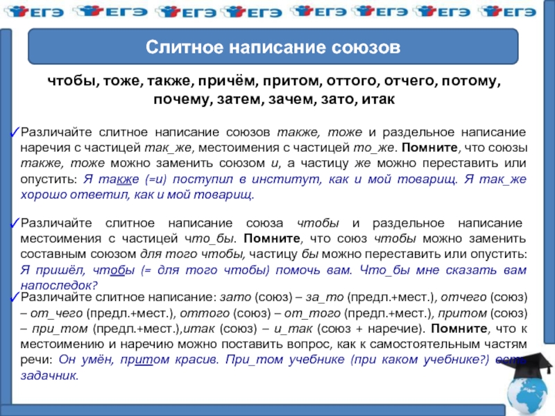 Слитное и раздельное написание союзов также тоже чтобы зато. Чем можно заменить Союз что. Чем можно заменить Союзы также тоже. Союзы тоже также чтобы зато итак причем притом оттого потому.