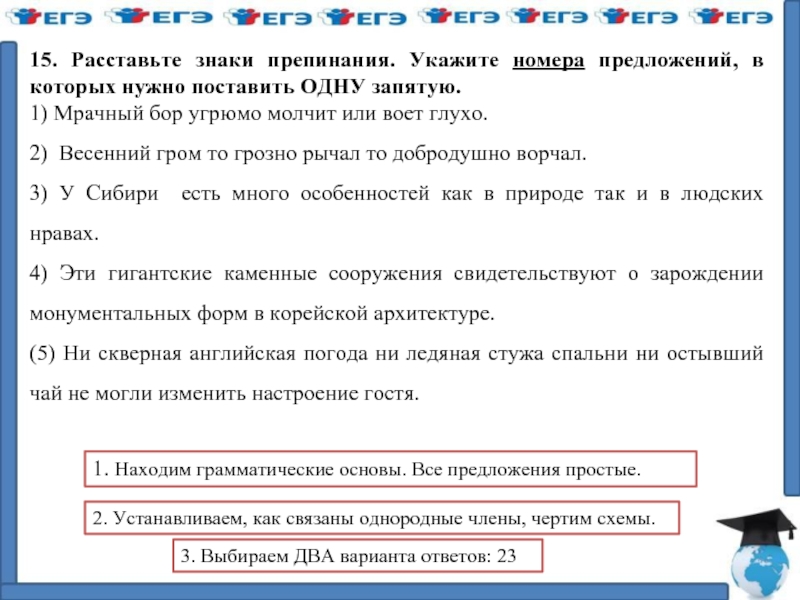 Выделите грамматические основы предложений расставьте знаки препинания. Укажите номера предложений в которых нужно поставить одну запятую. Мрачный Бор угрюмо молчит или воет глухо. Весенний Гром то грозно Рычал то добродушно ворчал. Мрачный Бор угрюмо молчал или глухо выл знаки препинания.